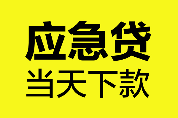东莞8个人抵押贷款