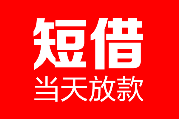 东莞8用身份证借私借