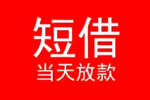 东莞8小额短借