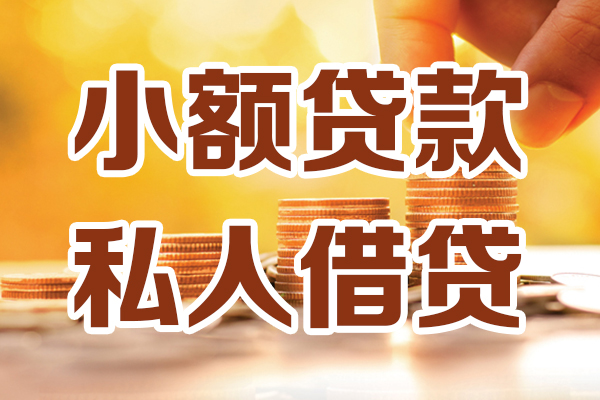 东莞8贷款私借空放
